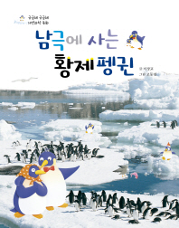 남극에 사는 황제펭귄